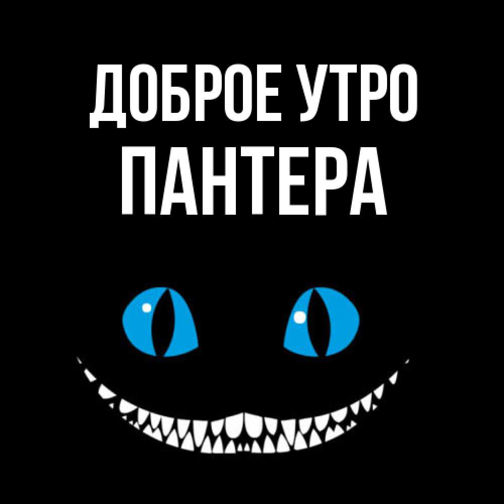 Открытка на каждый день с именем, Пантера Доброе утро голубые глаза и зубки Прикольная открытка с пожеланием онлайн скачать бесплатно 