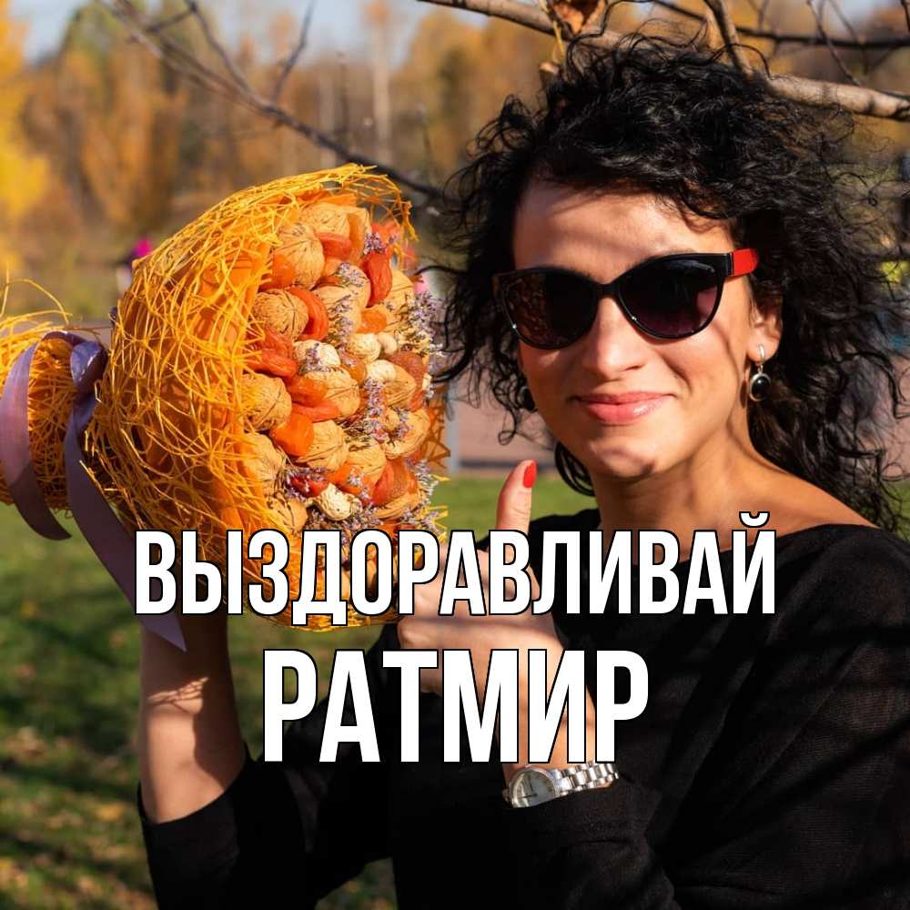 Открытка на каждый день с именем, Ратмир Выздоравливай что то там у нее в букете Прикольная открытка с пожеланием онлайн скачать бесплатно 