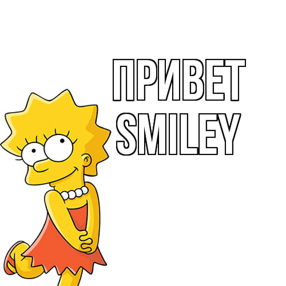 Открытка на каждый день с именем, Smiley Привет Симпсоны младшая Прикольная открытка с пожеланием онлайн скачать бесплатно 