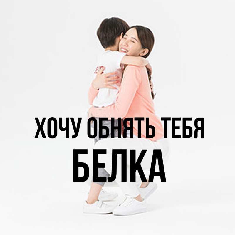 Картинка Хочу обнять тебя, Белка