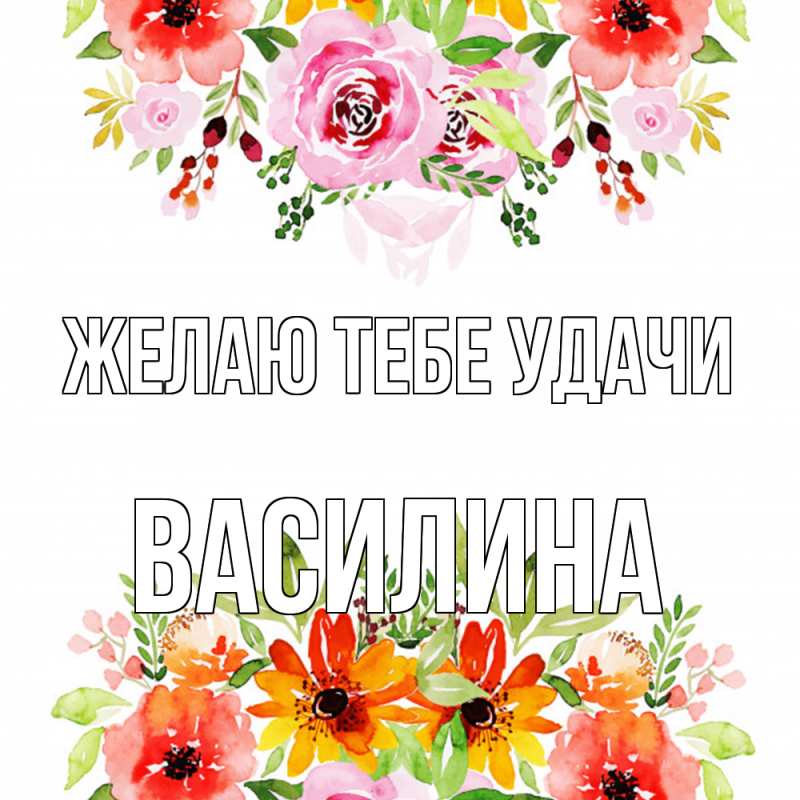 Картинка Желаю тебе удачи, Василина