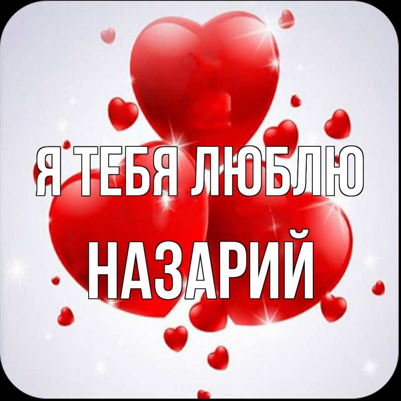 Картинка Я тебя люблю, Назарий