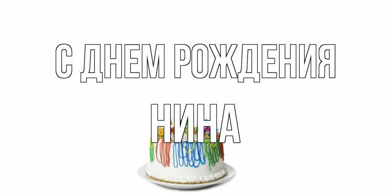 Картинка С днем рождения, Нина