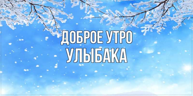 Картинка Доброе утро, Улыбака