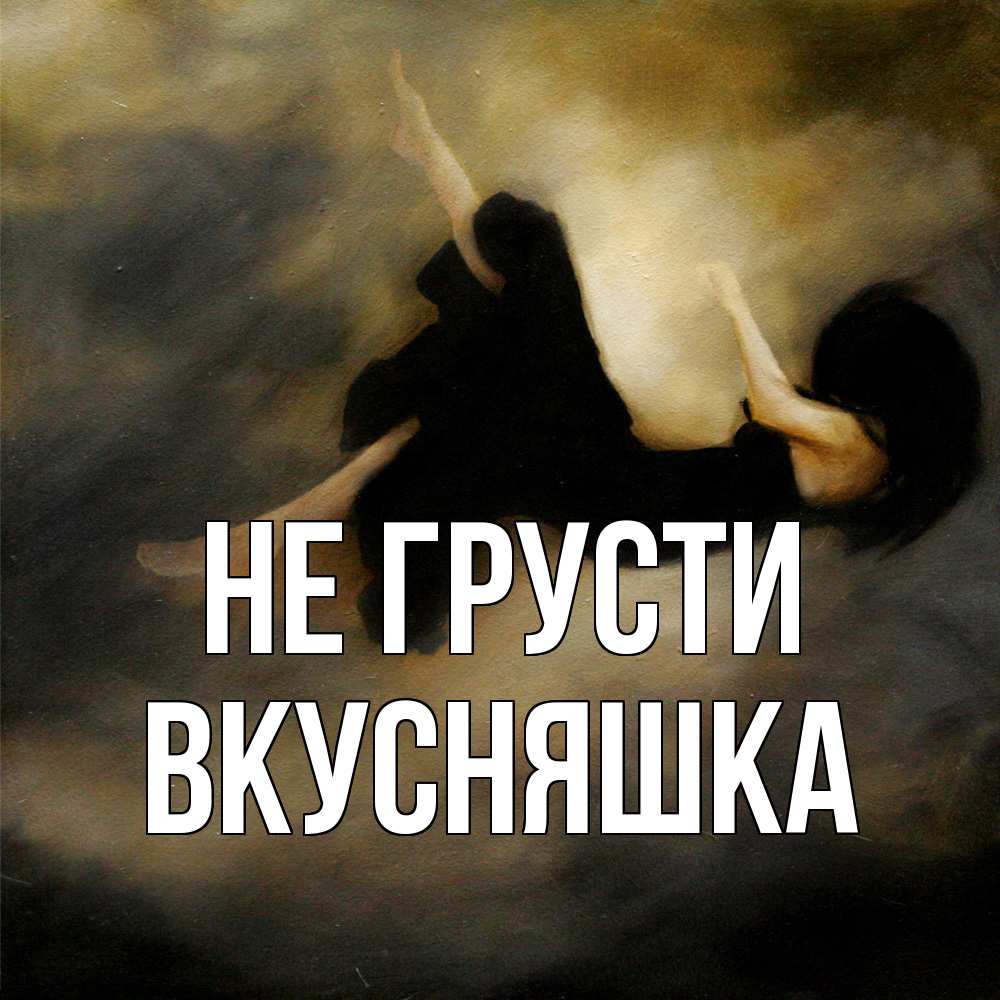 Открытка на каждый день с именем, Вкусняшка Не грусти девушка падает Прикольная открытка с пожеланием онлайн скачать бесплатно 