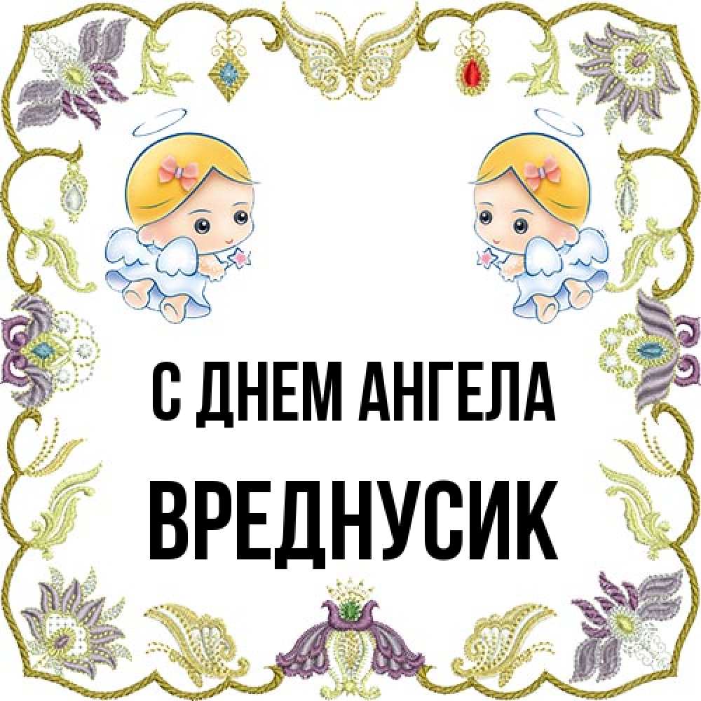 Открытка на каждый день с именем, Вреднусик С днем ангела маленькие ангелы с крылышками Прикольная открытка с пожеланием онлайн скачать бесплатно 