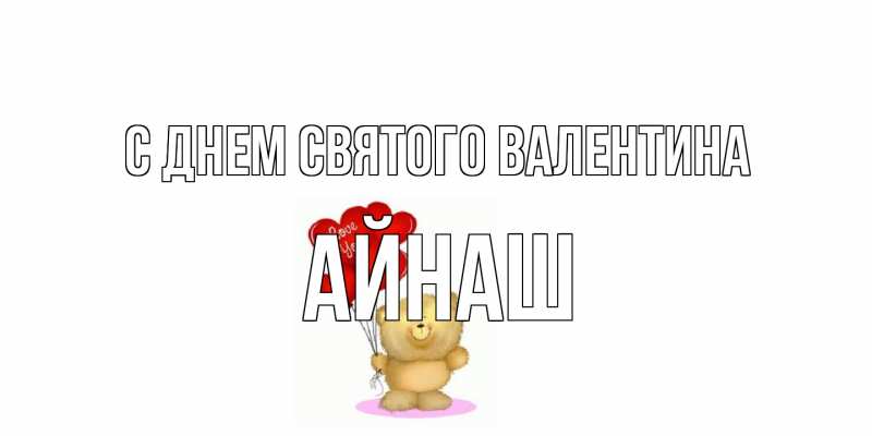 Картинка С днем Святого Валентина, Айнаш