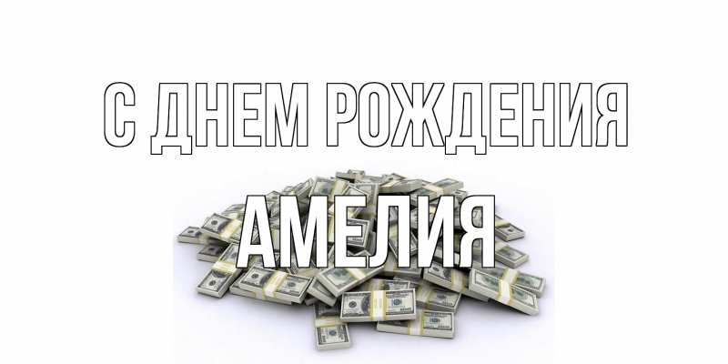Картинка С днем рождения, Амелия