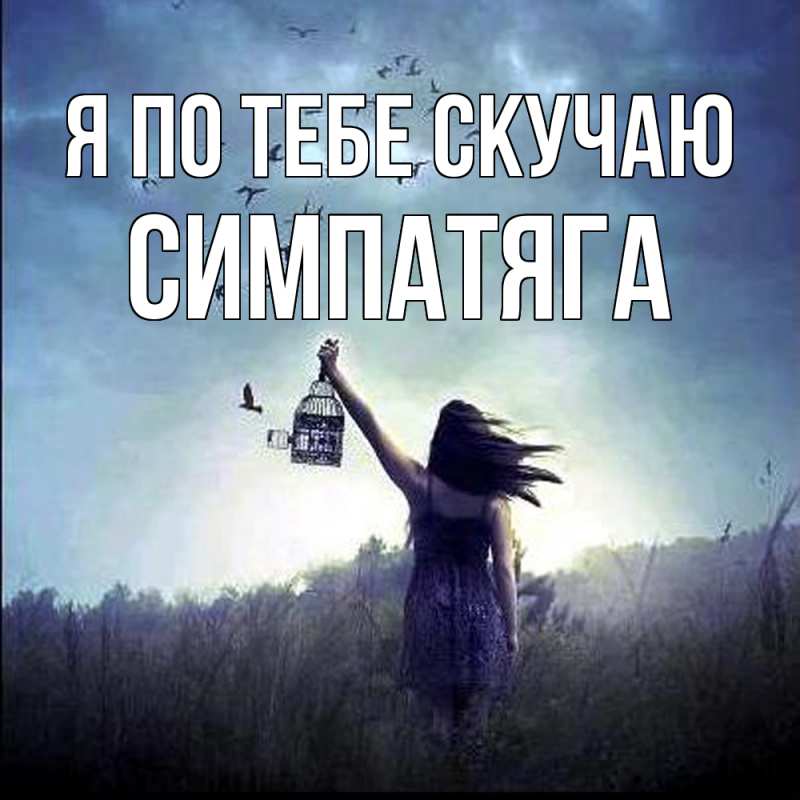 Картинка Я по тебе скучаю, Симпатяга