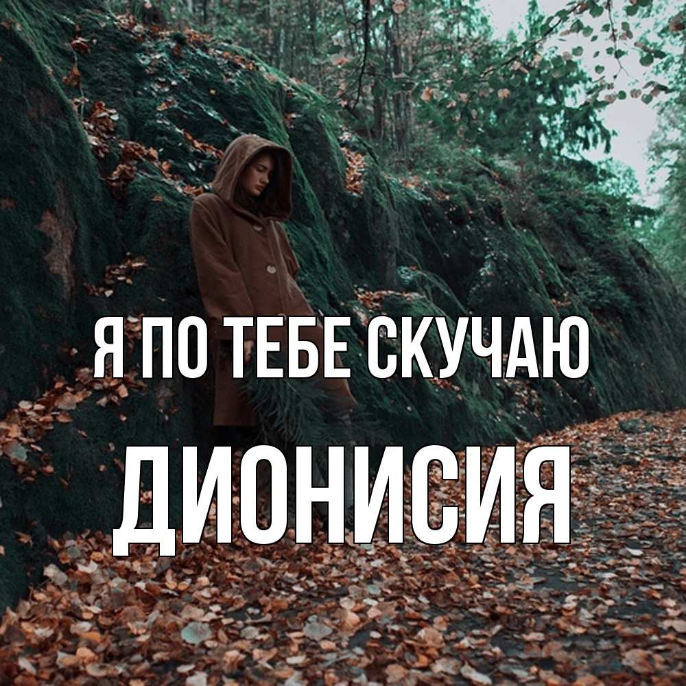 Открытка на каждый день с именем, Дионисия Я по тебе скучаю скука 1 Прикольная открытка с пожеланием онлайн скачать бесплатно 