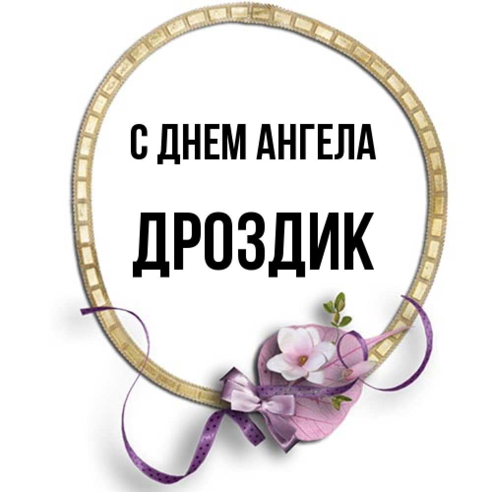 Открытка на каждый день с именем, Дроздик С днем ангела золотая рамочка Прикольная открытка с пожеланием онлайн скачать бесплатно 