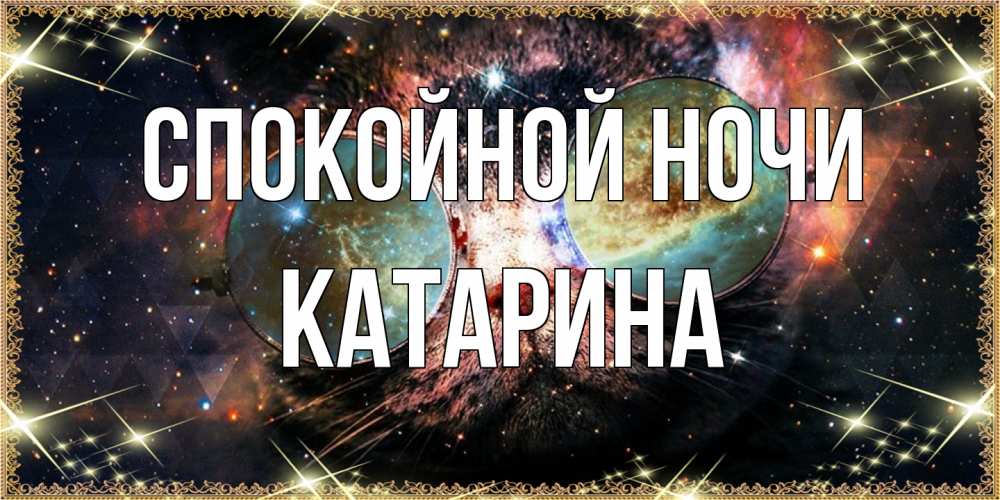 Открытка на каждый день с именем, Катарина Спокойной ночи прекрасная ночь Прикольная открытка с пожеланием онлайн скачать бесплатно 