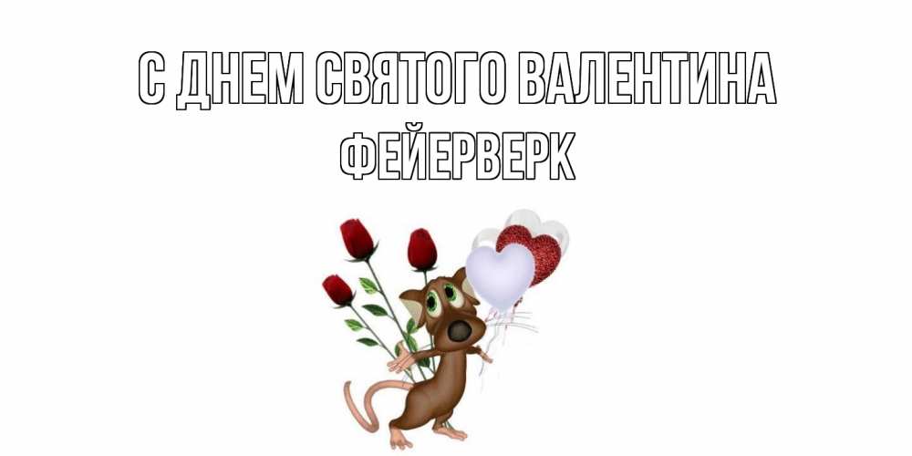 Открытка на каждый день с именем, Фейерверк С днем Святого Валентина открытки на день святого Валентина для любимой девушки бесплатно онлайн Прикольная открытка с пожеланием онлайн скачать бесплатно 