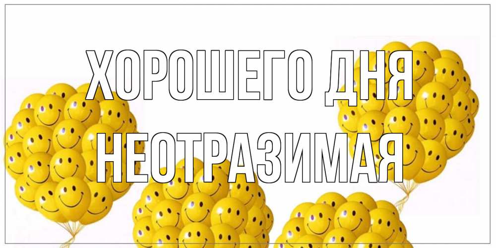 Открытка на каждый день с именем, неотразимая Хорошего дня шарики Прикольная открытка с пожеланием онлайн скачать бесплатно 