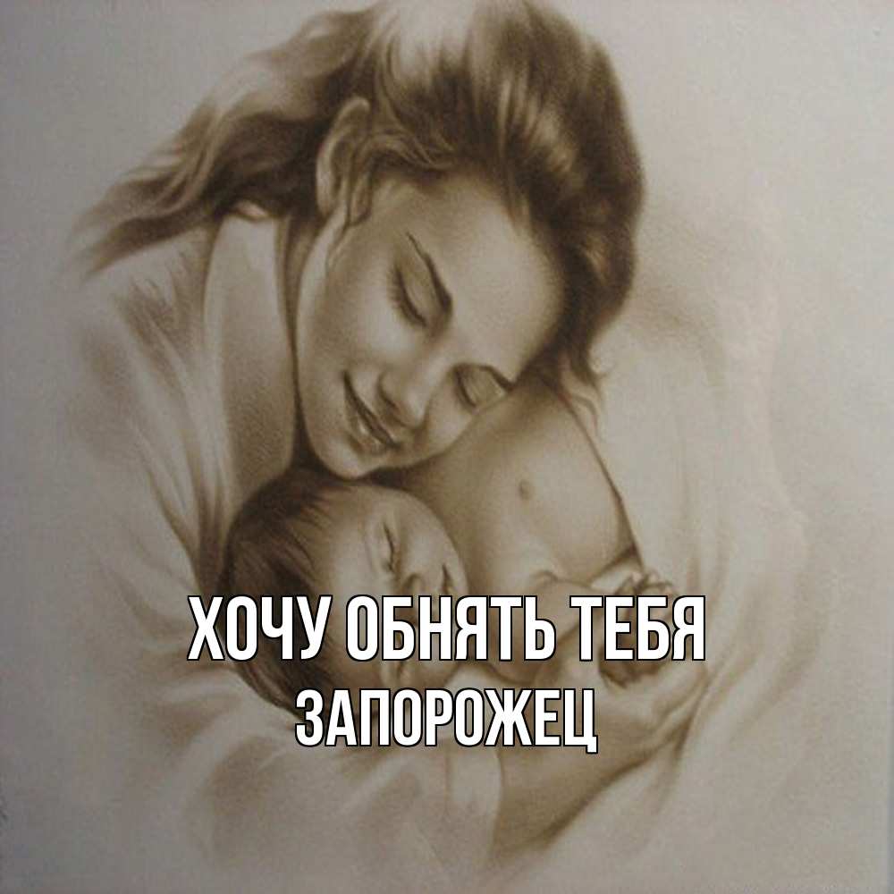 Открытка на каждый день с именем, Запорожец Хочу обнять тебя рисунок или обработанное фото Прикольная открытка с пожеланием онлайн скачать бесплатно 