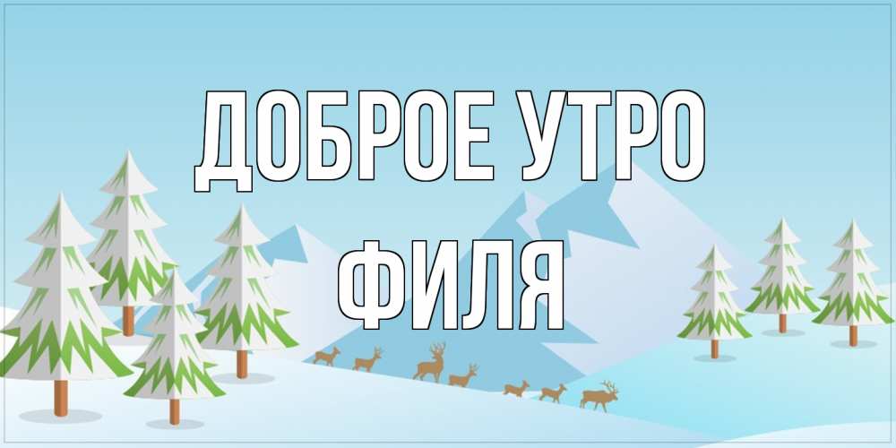 Открытка на каждый день с именем, Филя Доброе утро поздравления зимой Прикольная открытка с пожеланием онлайн скачать бесплатно 