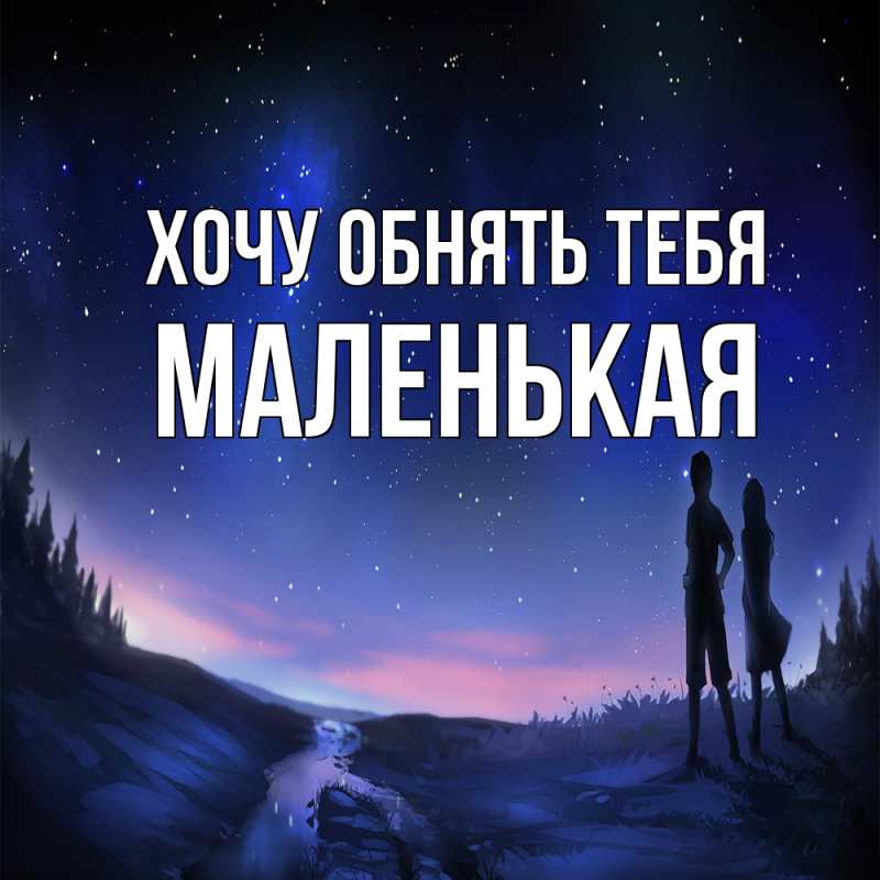 Картинка Хочу обнять тебя, Маленькая