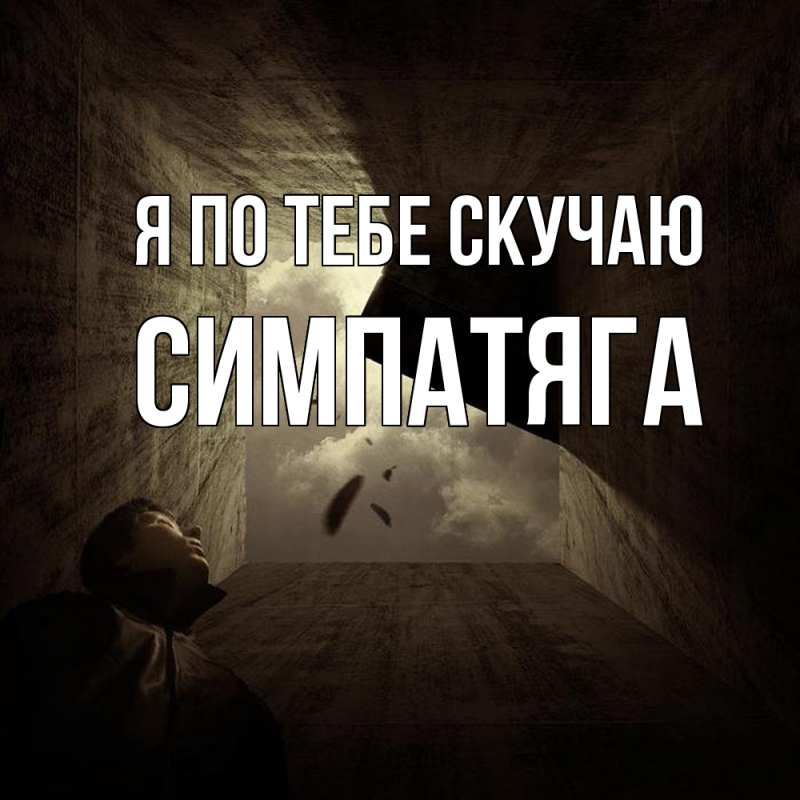 Картинка Я по тебе скучаю, Симпатяга
