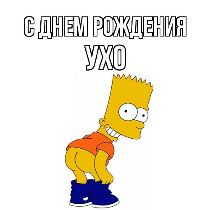 Картинка С днем рождения, Ухо