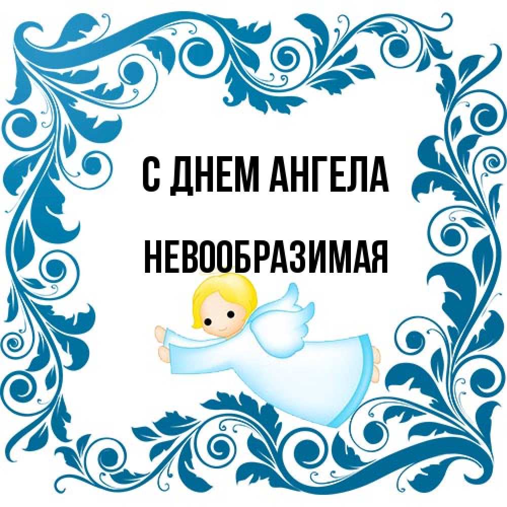 Открытка на каждый день с именем, Невообразимая С днем ангела девочка ангел и синяя рамка Прикольная открытка с пожеланием онлайн скачать бесплатно 