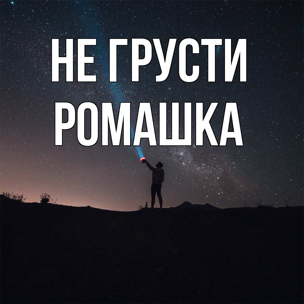 Открытка на каждый день с именем, Ромашка Не грусти луч света и млечный путь Прикольная открытка с пожеланием онлайн скачать бесплатно 