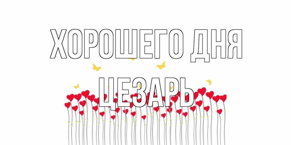Открытка на каждый день с именем, Цезарь Хорошего дня удачи Прикольная открытка с пожеланием онлайн скачать бесплатно 