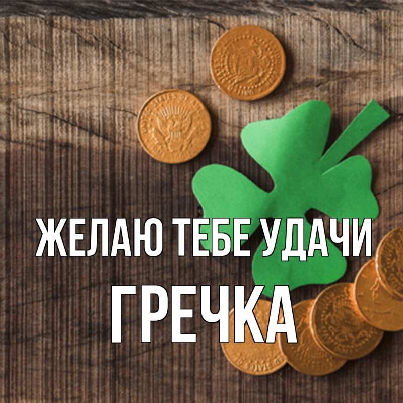 Картинка Желаю тебе удачи, Гречка