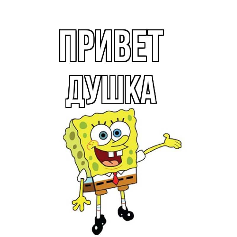 Картинка Привет, Душка