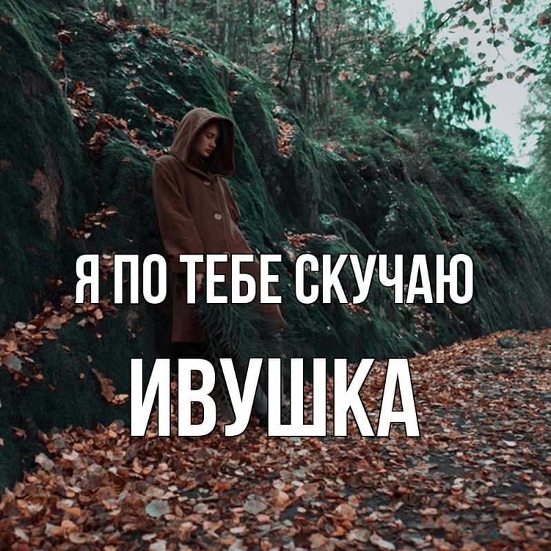 Картинка Я по тебе скучаю, Ивушка