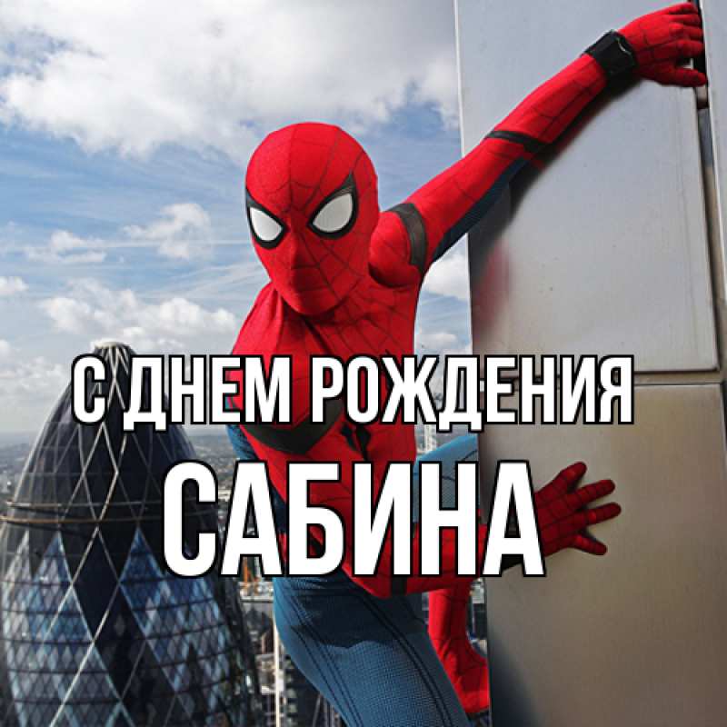 Картинка С днем рождения, Сабина