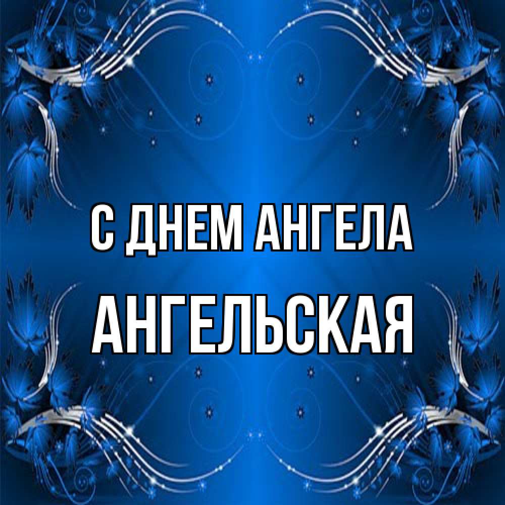Открытка на каждый день с именем, Ангельская С днем ангела красивая рамочка с узорами Прикольная открытка с пожеланием онлайн скачать бесплатно 