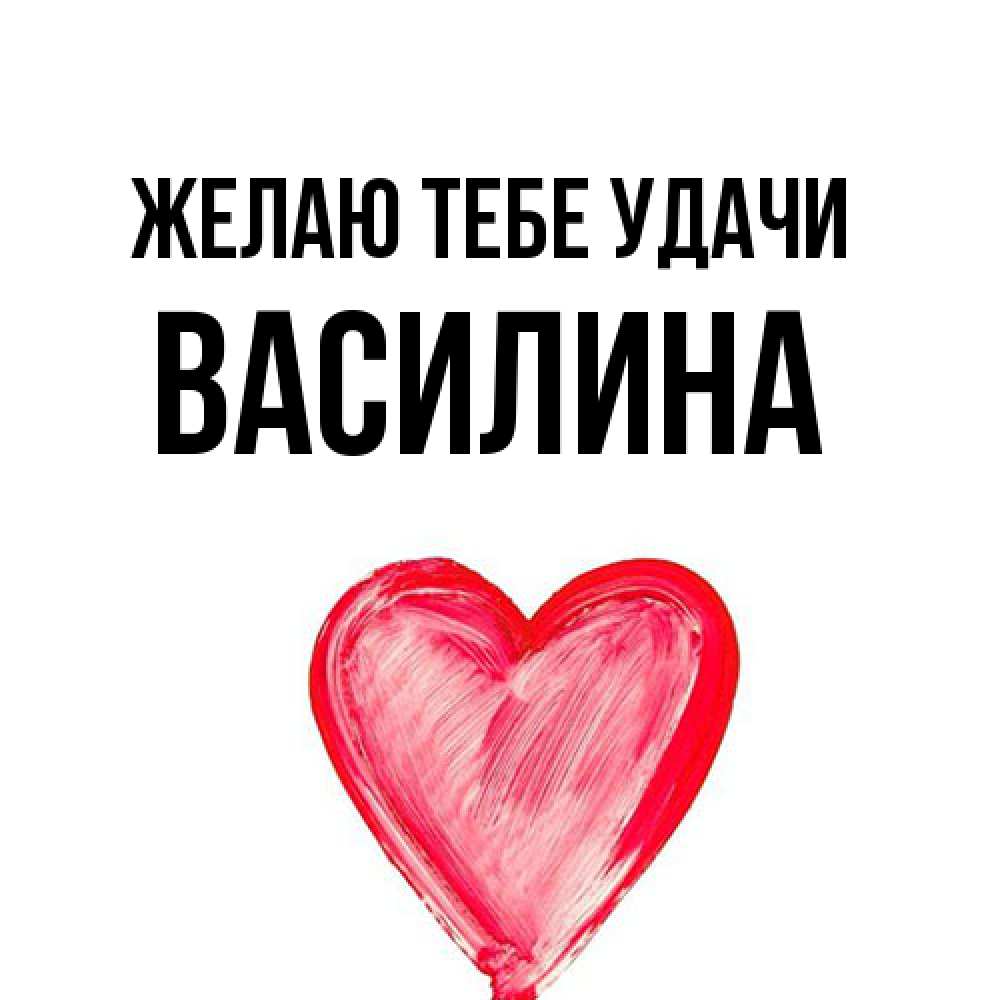 Открытка на каждый день с именем, Василина Желаю тебе удачи рисунок маркером Прикольная открытка с пожеланием онлайн скачать бесплатно 