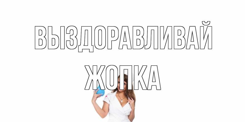 Открытка на каждый день с именем, Жопка Выздоравливай клизма Прикольная открытка с пожеланием онлайн скачать бесплатно 
