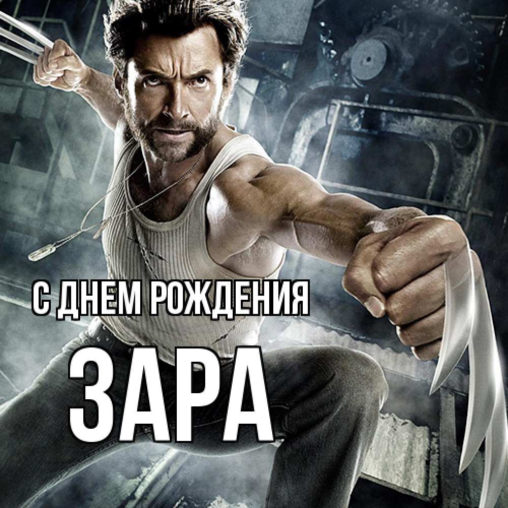 Открытка на каждый день с именем, Зара С днем рождения супергерой в ярости Прикольная открытка с пожеланием онлайн скачать бесплатно 