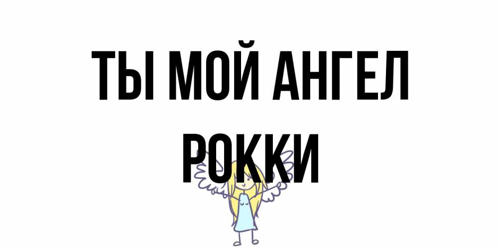 Открытка на каждый день с именем, Рокки Ты мой ангел ангел Прикольная открытка с пожеланием онлайн скачать бесплатно 