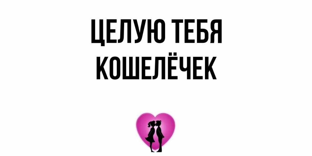 Открытка на каждый день с именем, кошелёчек Целую тебя поцелуй Прикольная открытка с пожеланием онлайн скачать бесплатно 