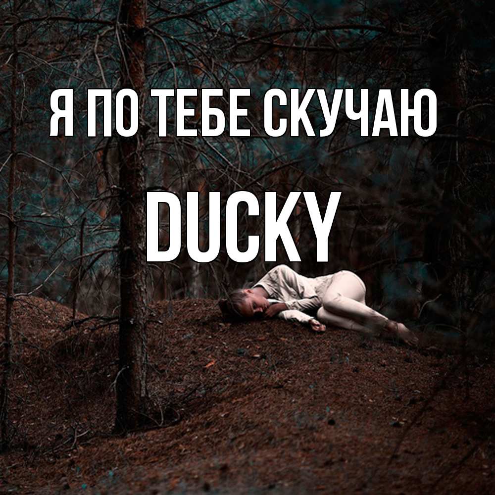 Открытка на каждый день с именем, Ducky Я по тебе скучаю очень Прикольная открытка с пожеланием онлайн скачать бесплатно 