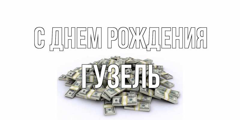 Картинка С днем рождения, Гузель