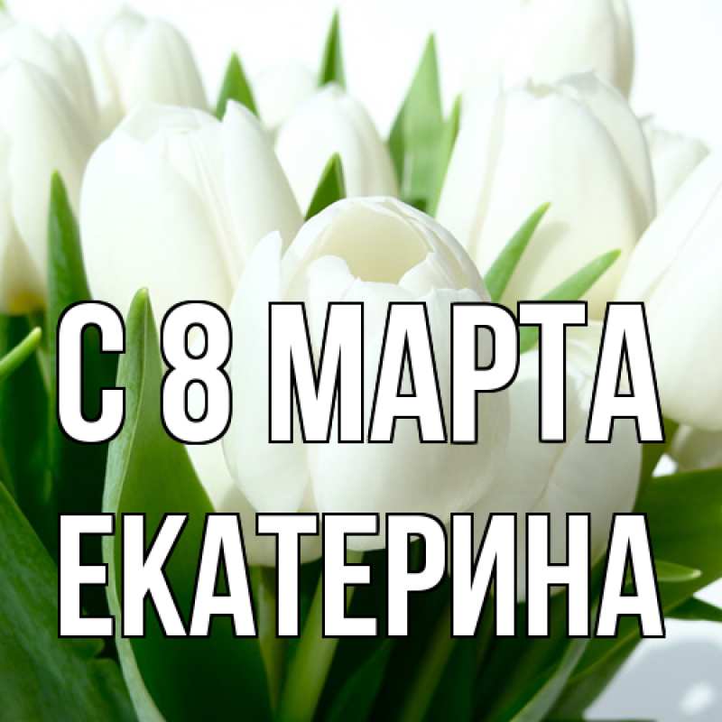 Картинка C 8 МАРТА, Екатерина