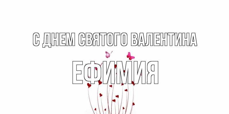 Открытка с именем, Ефимия, С днем Святого Валентина