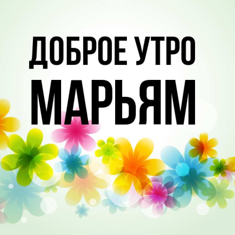 Открытка с именем, Марьям, Доброе утро