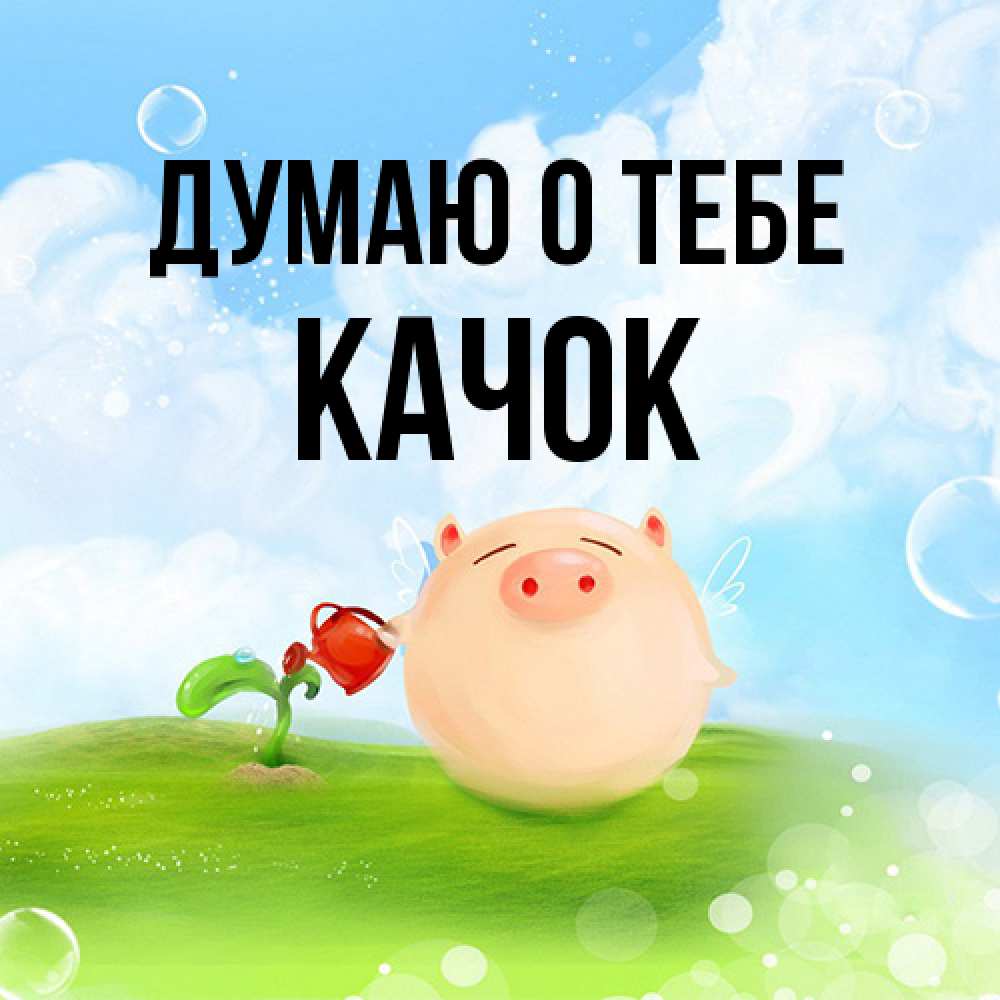 Открытка на каждый день с именем, Качок Думаю о тебе позитивная свинюшка Прикольная открытка с пожеланием онлайн скачать бесплатно 