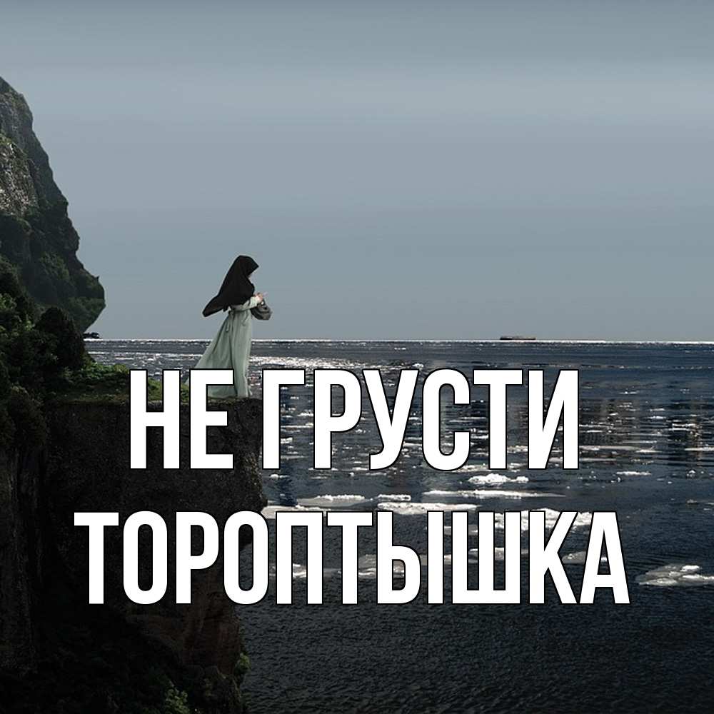 Открытка на каждый день с именем, Тороптышка Не грусти весна лед тает Прикольная открытка с пожеланием онлайн скачать бесплатно 