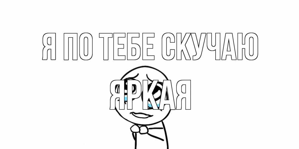 Открытка на каждый день с именем, яркая Я по тебе скучаю я по тебе скучаю с тролль фейсом Прикольная открытка с пожеланием онлайн скачать бесплатно 