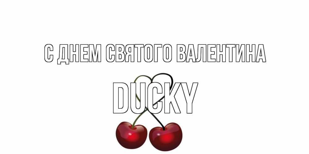 Открытка на каждый день с именем, Ducky С днем Святого Валентина вишни сплелись как сердечко для девушки Прикольная открытка с пожеланием онлайн скачать бесплатно 