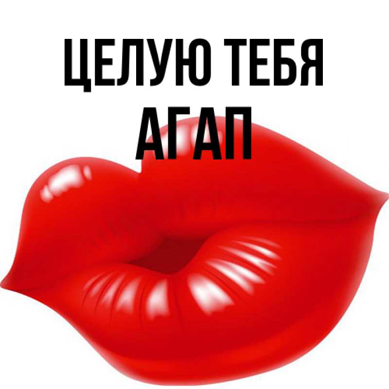 Картинка Целую тебя, Агап