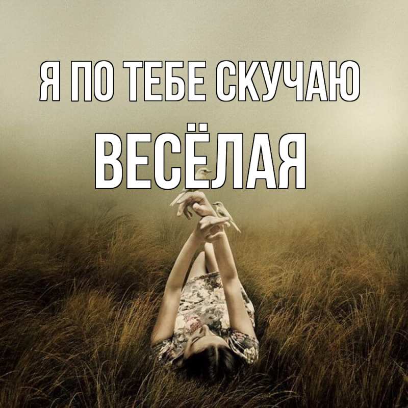 Картинка Я по тебе скучаю, Весёлая