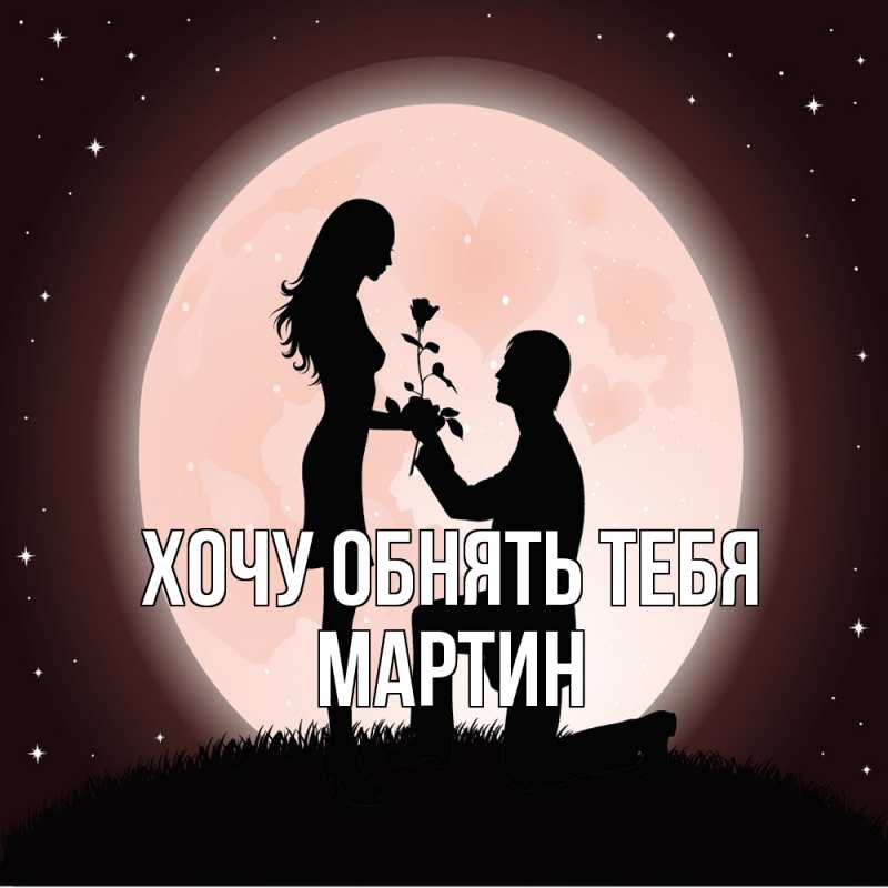 Открытка с именем, Мартин, Хочу обнять тебя