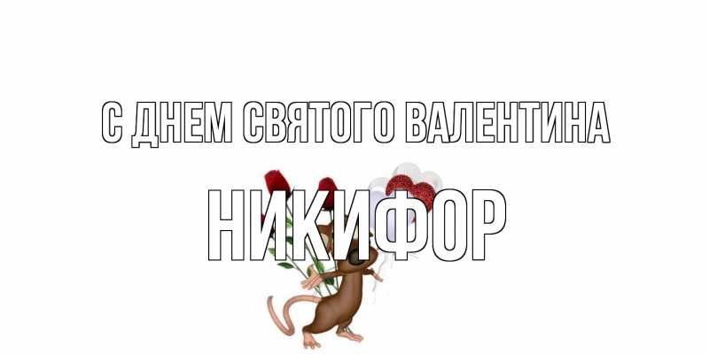 Картинка С днем Святого Валентина, Никифор