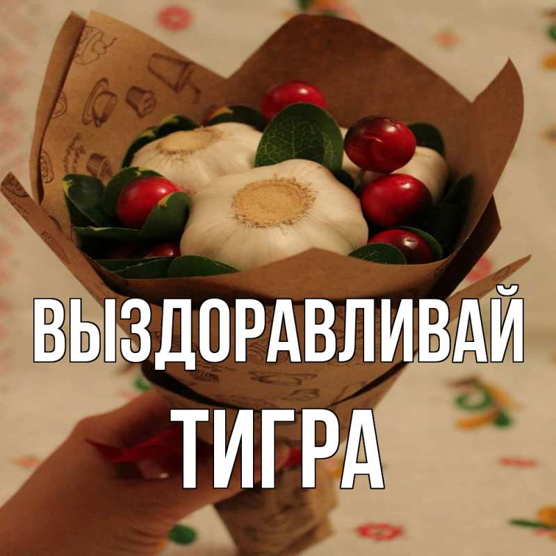 Картинка Выздоравливай, Тигра